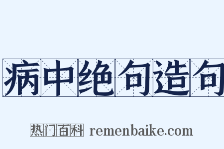 病中绝句造句是什么意思的图片